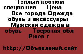 Теплый костюм спецпошив . › Цена ­ 1 500 - Все города Одежда, обувь и аксессуары » Мужская одежда и обувь   . Тверская обл.,Ржев г.